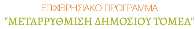 Ε.Υ.Δ.Ε.Π. Μεταρρύθμιση Δημοσίου Τομέα